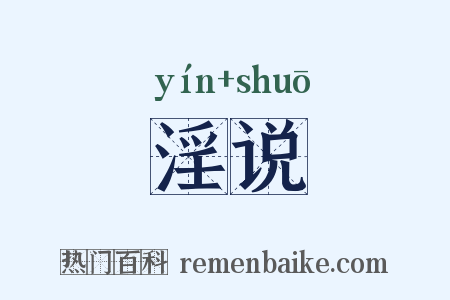 淫说是什么意思的图片